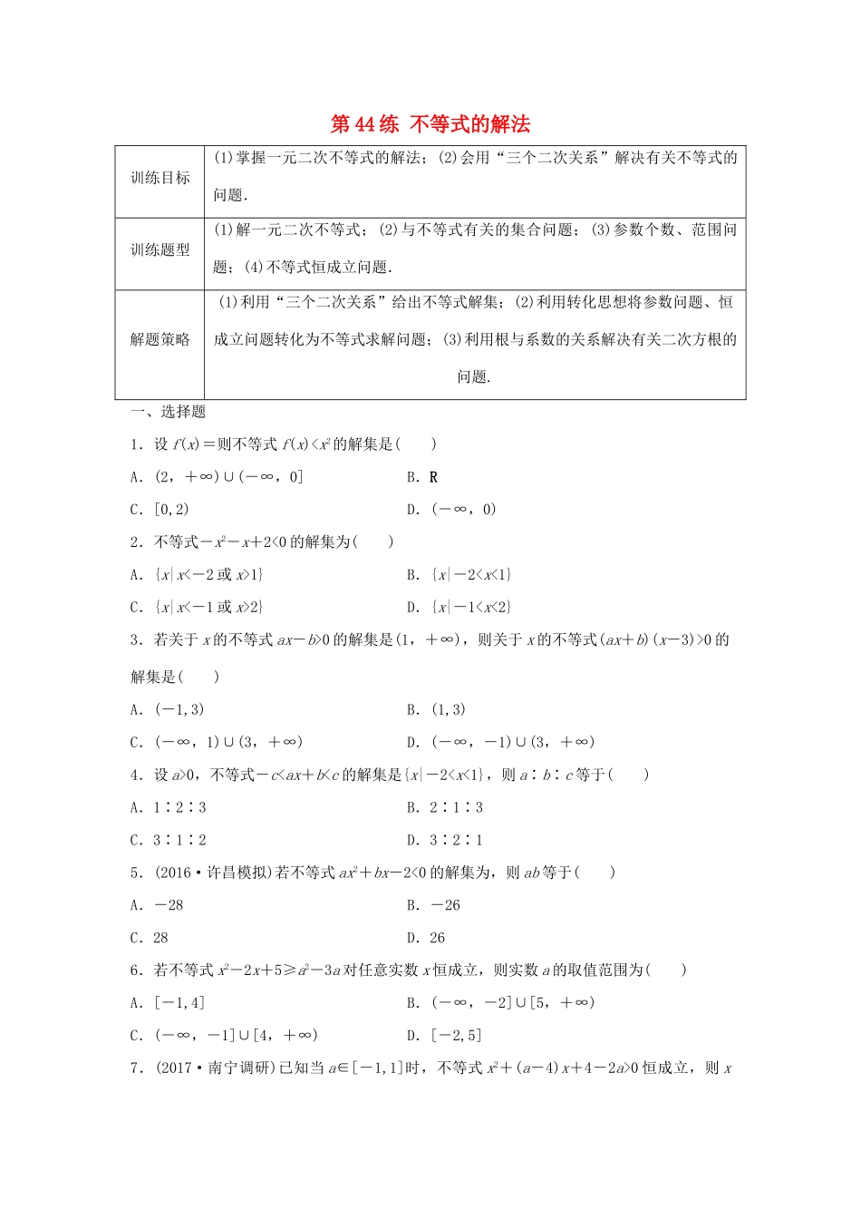 高三数学 第44练 不等式的解法练习-人教版高三全册数学试题_第1页