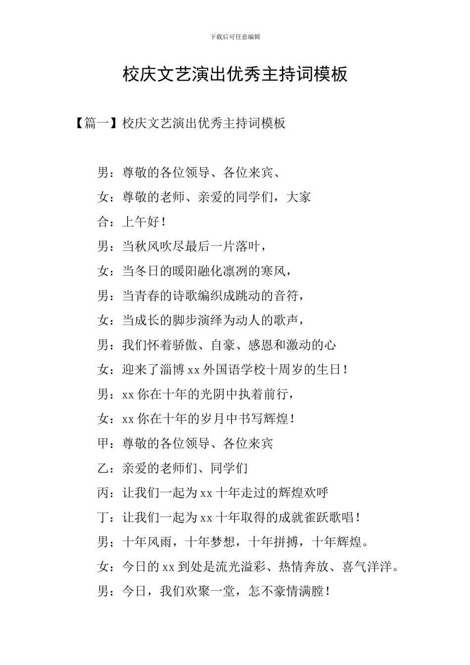 校庆文艺演出优秀主持词模板_第1页