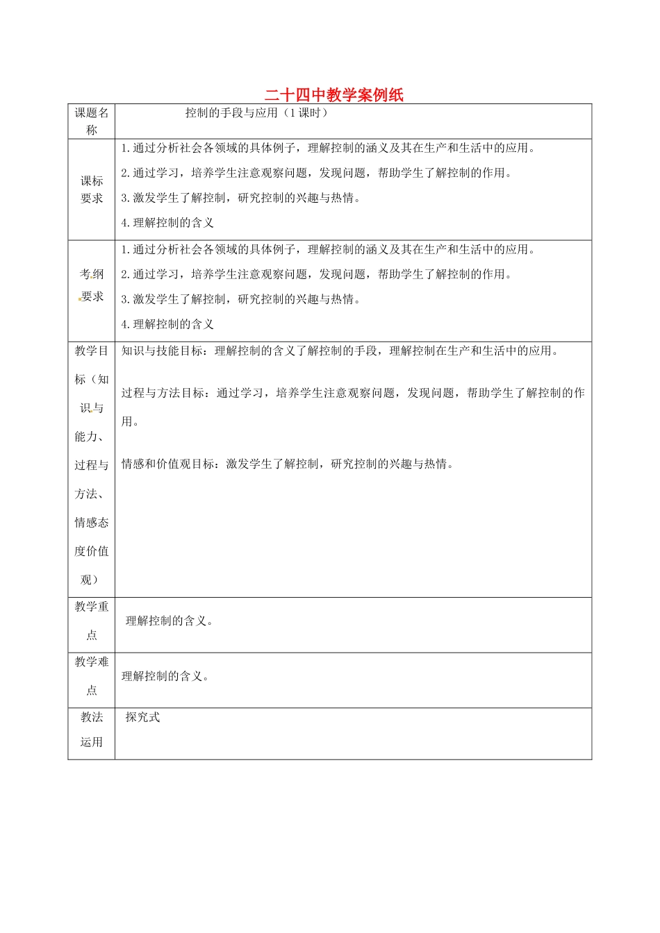 北京市第二十四中学高中通用技术《技术与设计2》4.1《控制的手段与应用》教案 苏教版_第1页