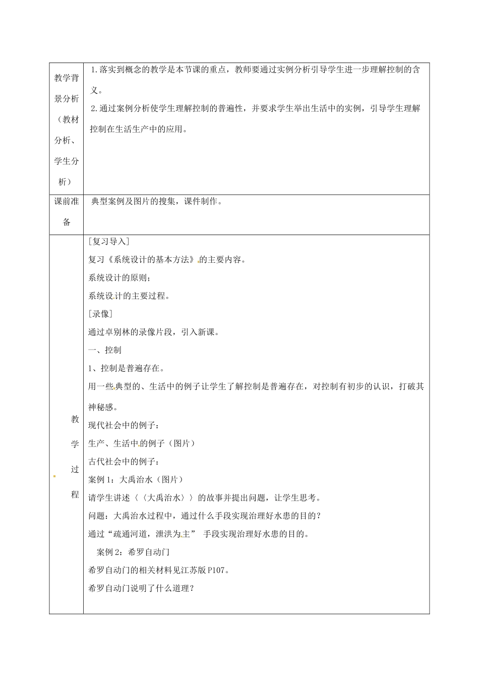 北京市第二十四中学高中通用技术《技术与设计2》4.1《控制的手段与应用》教案 苏教版_第2页