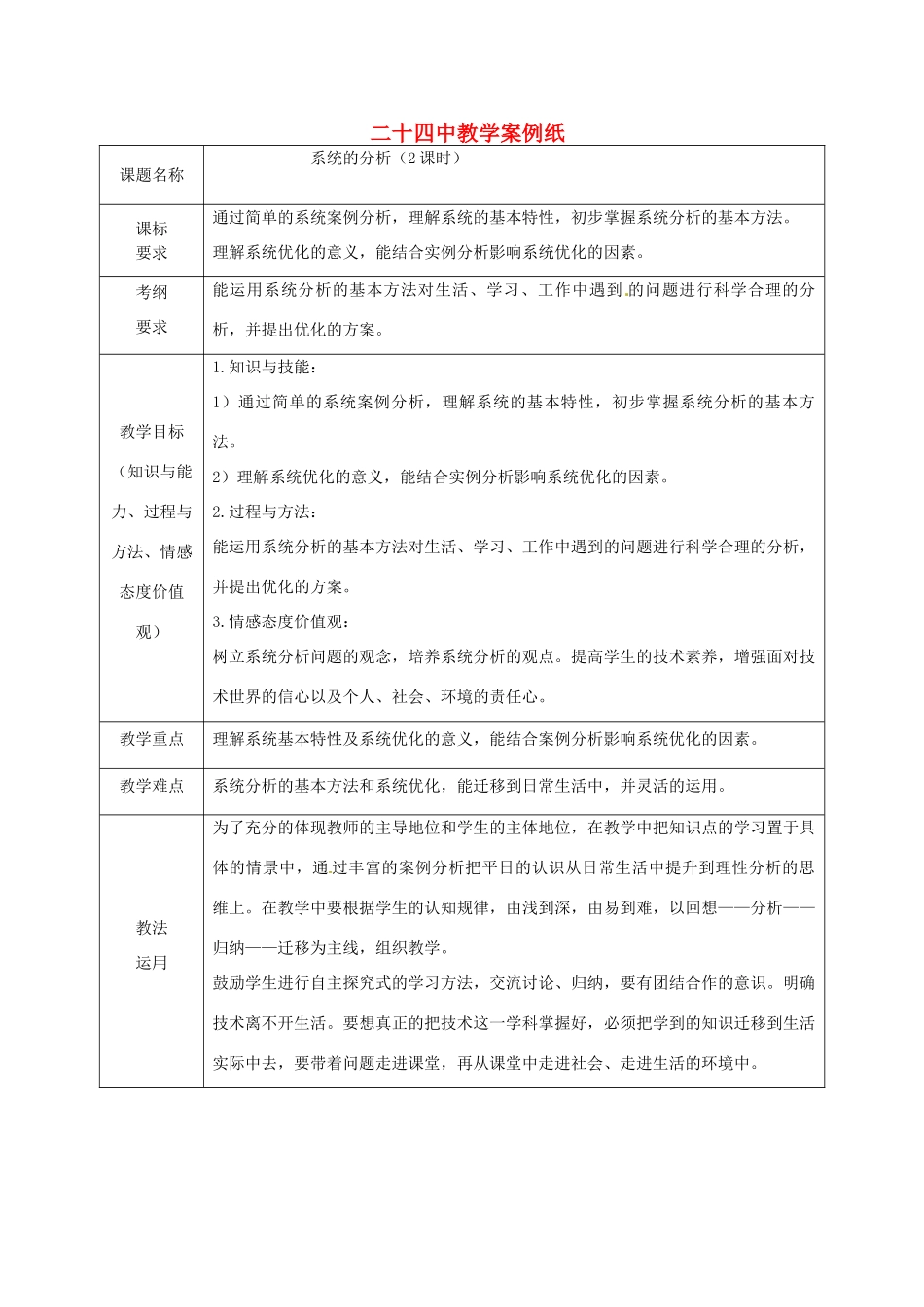 北京市第二十四中学高中通用技术《技术与设计2》3.2《系统的分析》教案 苏教版_第1页