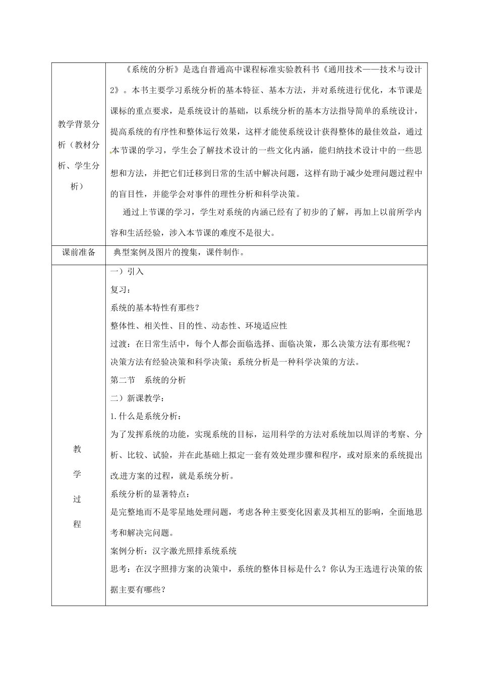 北京市第二十四中学高中通用技术《技术与设计2》3.2《系统的分析》教案 苏教版_第2页
