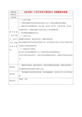 北京市第二十四中学高中通用技术 构建数据表教案