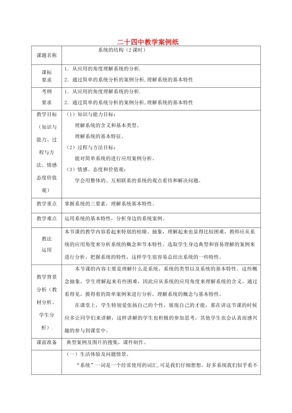 北京市第二十四中学高中通用技术《技术与设计2》3.1《系统的结构》教案 苏教版_第1页