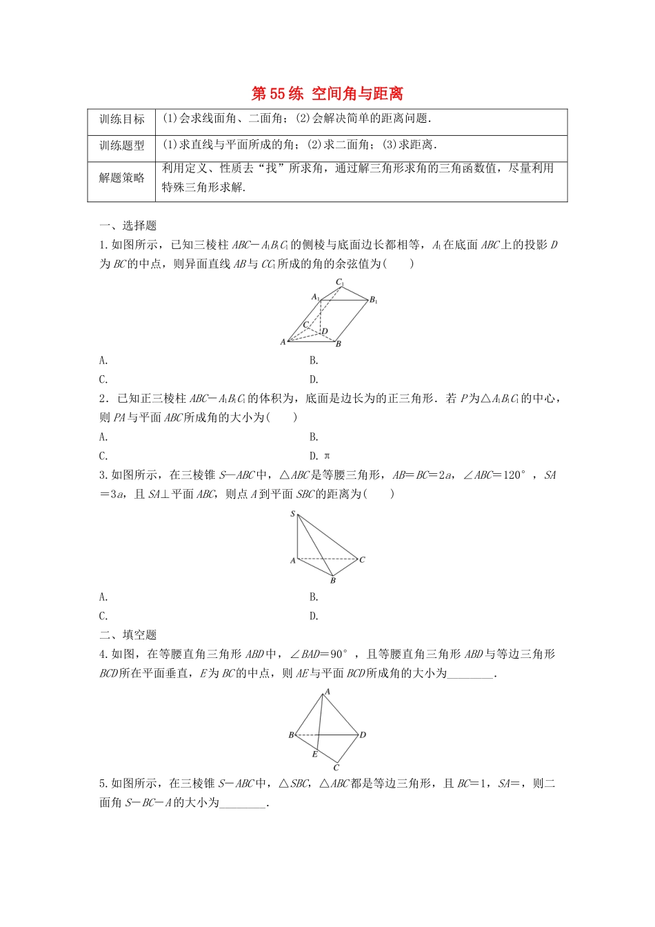 高三数学 第55练 空间角与距离练习-人教版高三全册数学试题_第1页