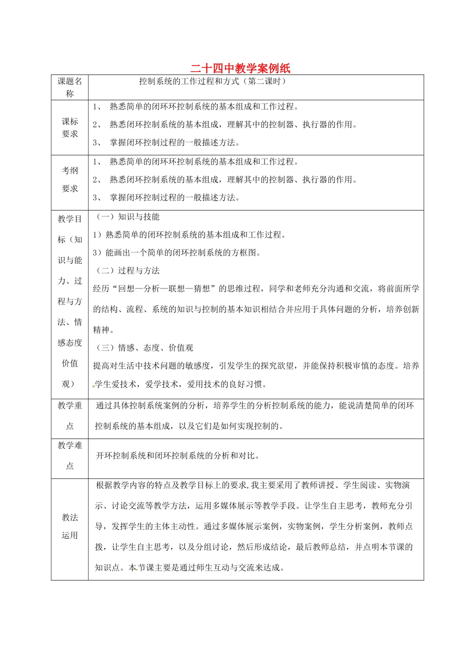 北京市第二十四中学高中通用技术《技术与设计2》4.2《控制系统的工作过程和方式》第二课时教案 苏教版_第1页