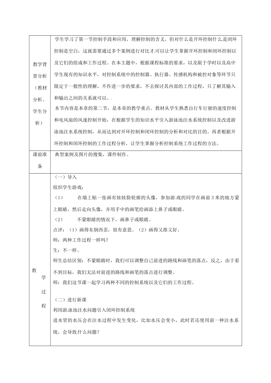 北京市第二十四中学高中通用技术《技术与设计2》4.2《控制系统的工作过程和方式》第二课时教案 苏教版_第2页
