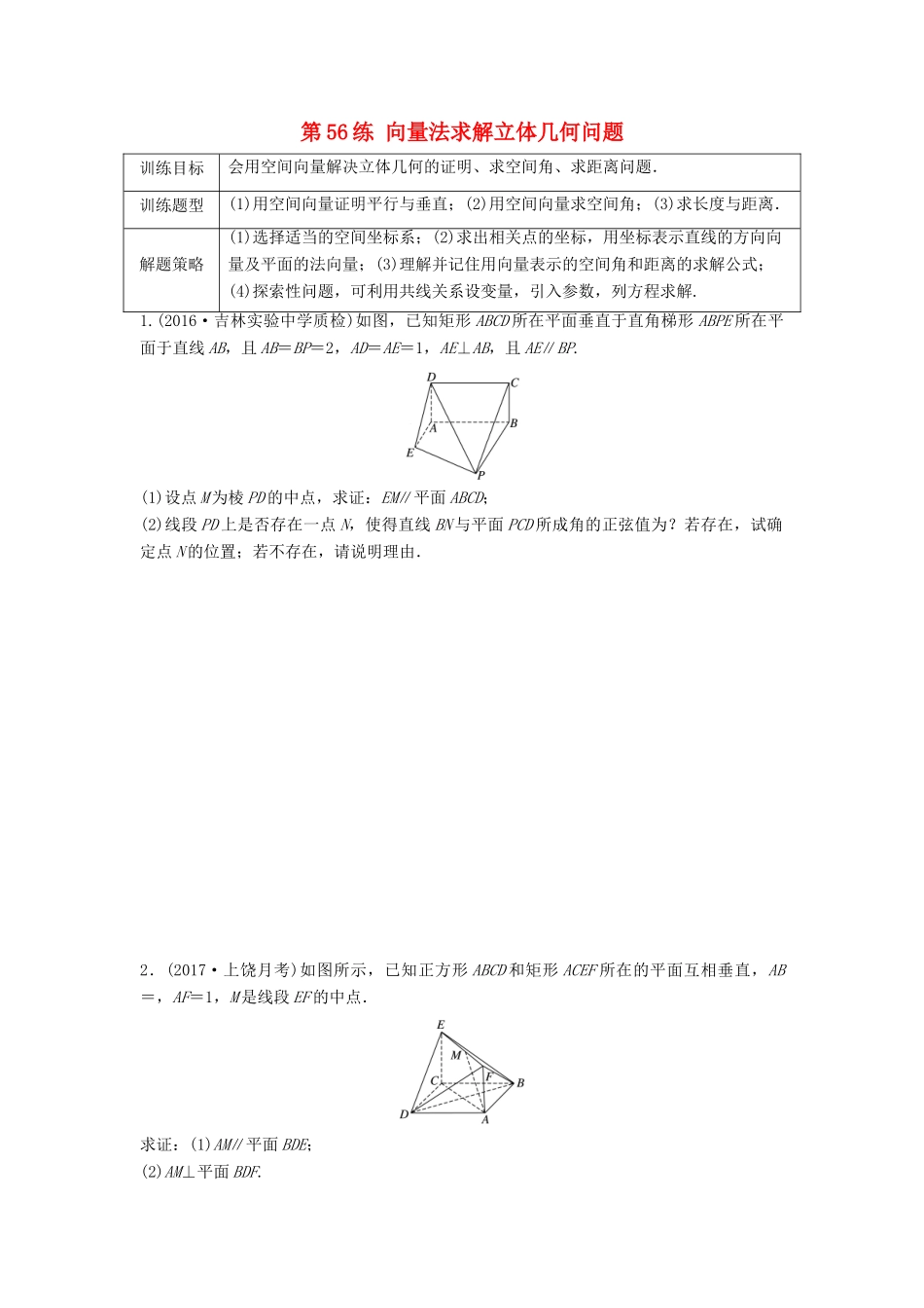 高三数学 第56练 向量法求解立体几何问题练习-人教版高三全册数学试题_第1页