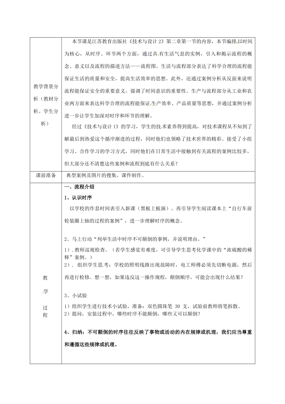 北京市第二十四中学高中通用技术《技术与设计2》2.1《生活和生产中的流程》教案 苏教版_第2页