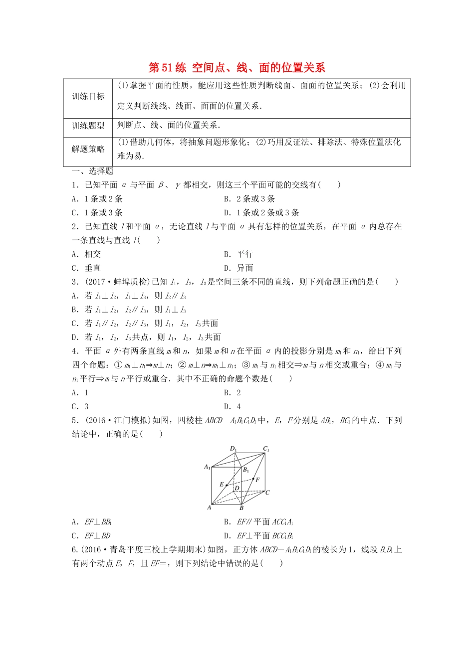 高三数学 第51练 空间点、线、面的位置关系练习-人教版高三全册数学试题_第1页