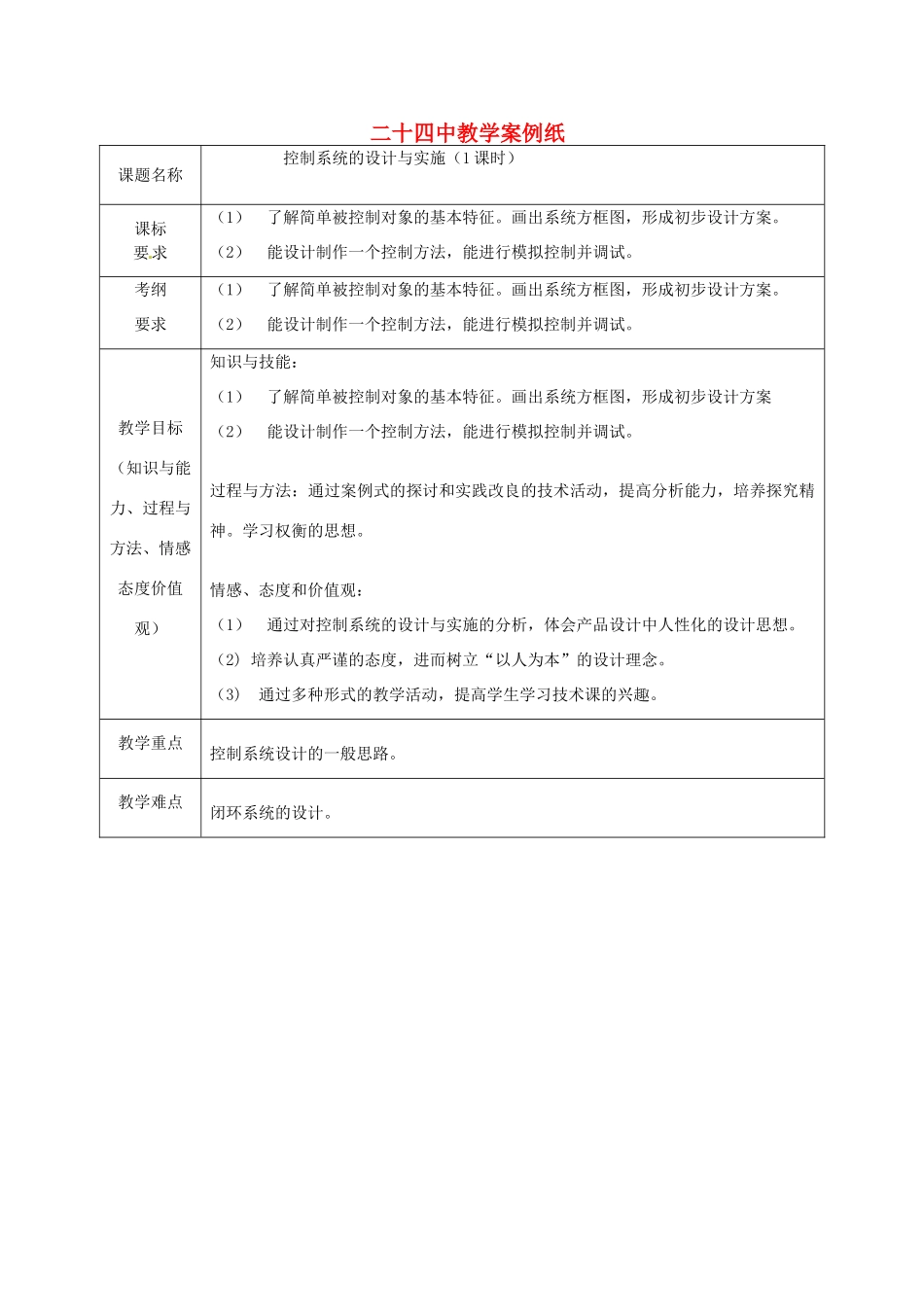 北京市第二十四中学高中通用技术《技术与设计2》4.4《控制系统的设计与实施》教案 苏教版_第1页