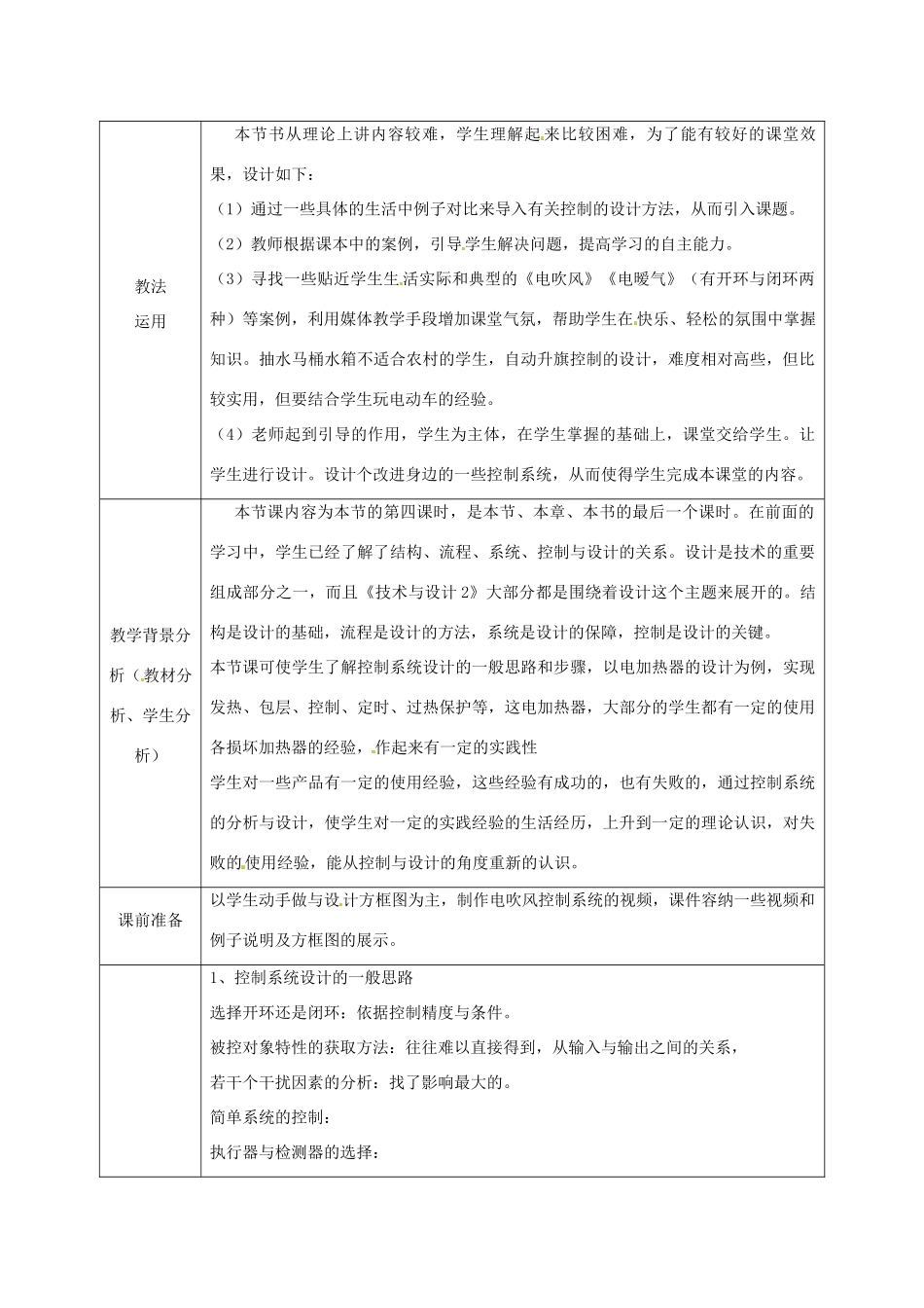 北京市第二十四中学高中通用技术《技术与设计2》4.4《控制系统的设计与实施》教案 苏教版_第2页