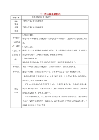 北京市第二十四中学高中通用技术《技术与设计2》1.3《简单结构的设计》教案 苏教版