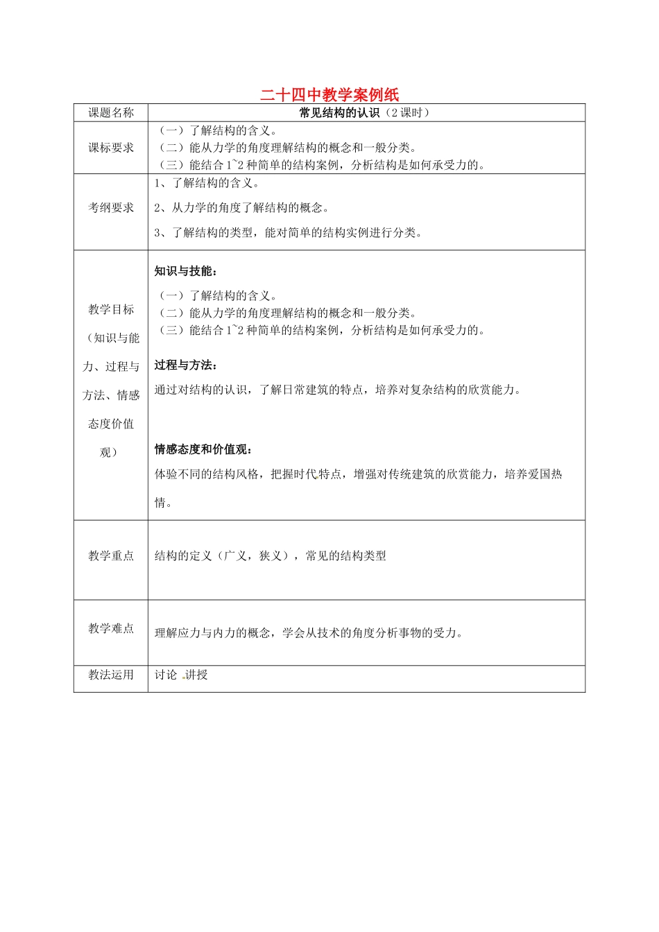 北京市第二十四中学高中通用技术《技术与设计2》1.1常见结构的认识（一）教案 苏教版_第1页