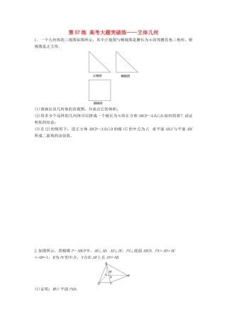 高三数学 第57练 高考大题突破练—立体几何-人教版高三全册数学试题