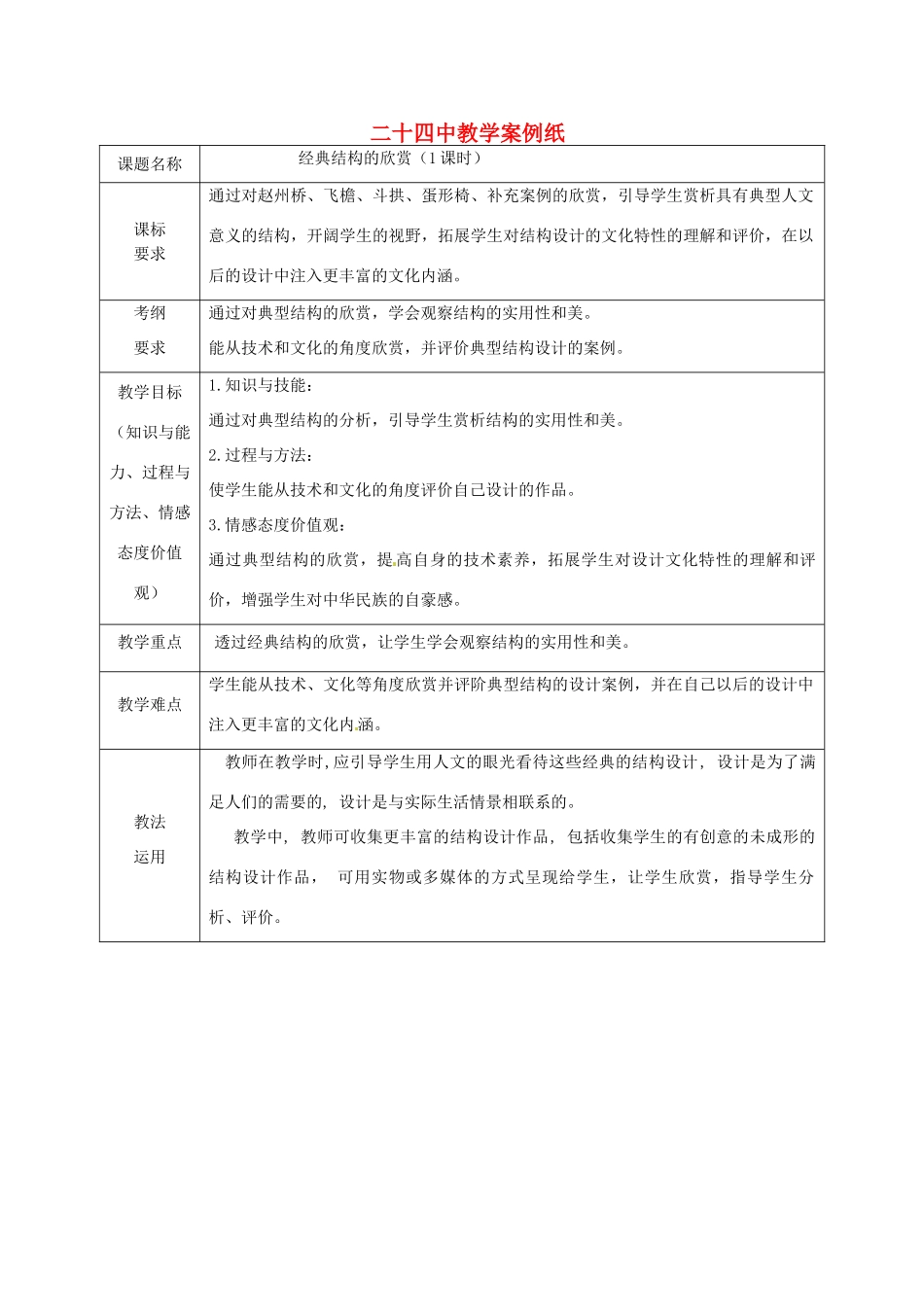 北京市第二十四中学高中通用技术《技术与设计2》2.4《经典结构欣赏》教案 苏教版_第1页