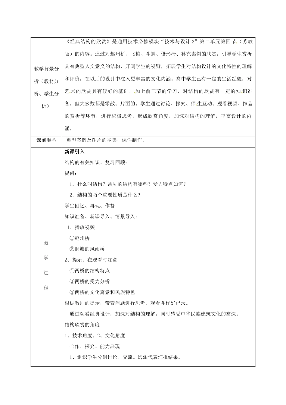北京市第二十四中学高中通用技术《技术与设计2》2.4《经典结构欣赏》教案 苏教版_第2页