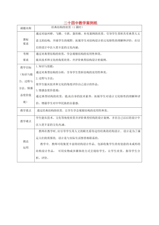 北京市第二十四中学高中通用技术《技术与设计2》2.4《经典结构欣赏》教案 苏教版
