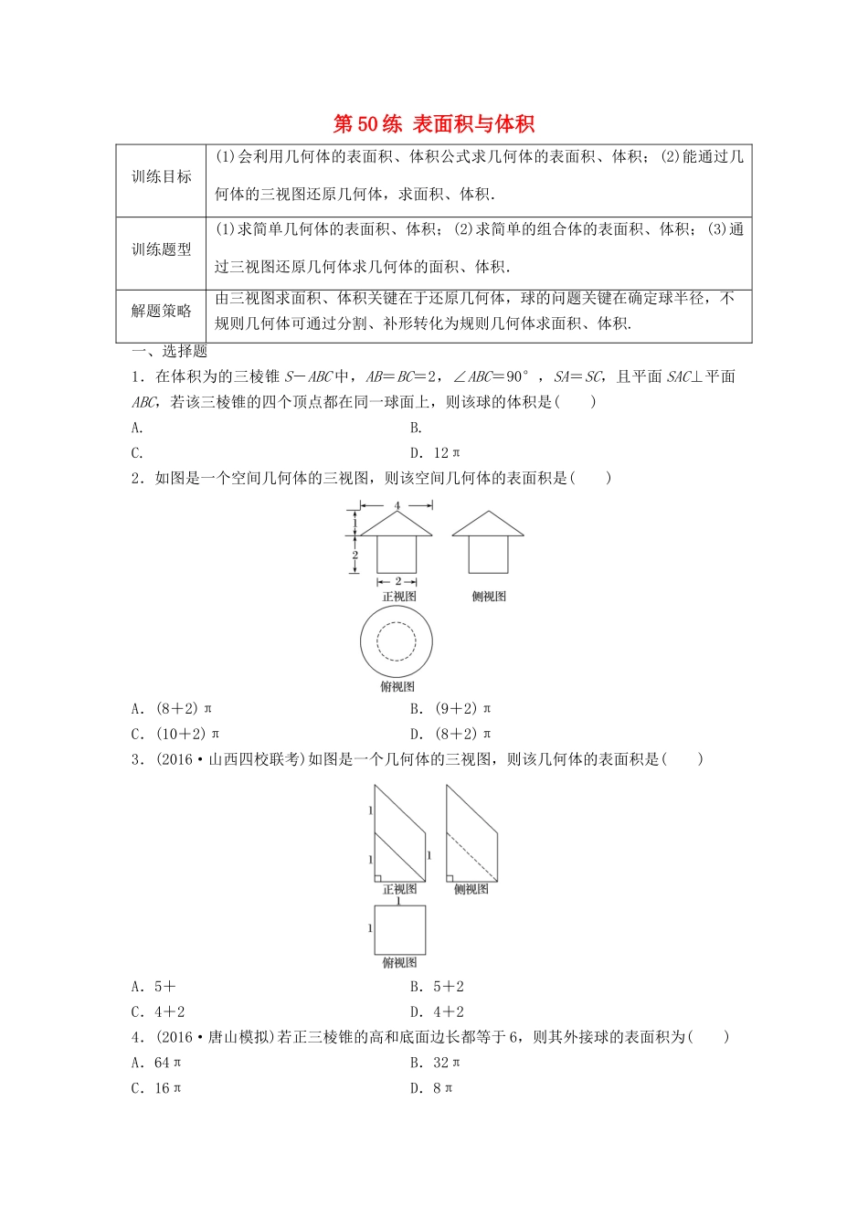 高三数学 第50练 表面积与体积练习-人教版高三全册数学试题_第1页