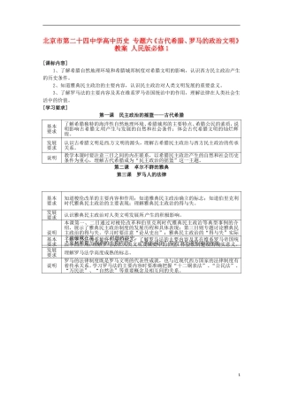 北京市第二十四中学高中历史 专题六《古代希腊、罗马的政治文明》教案 人民版必修1