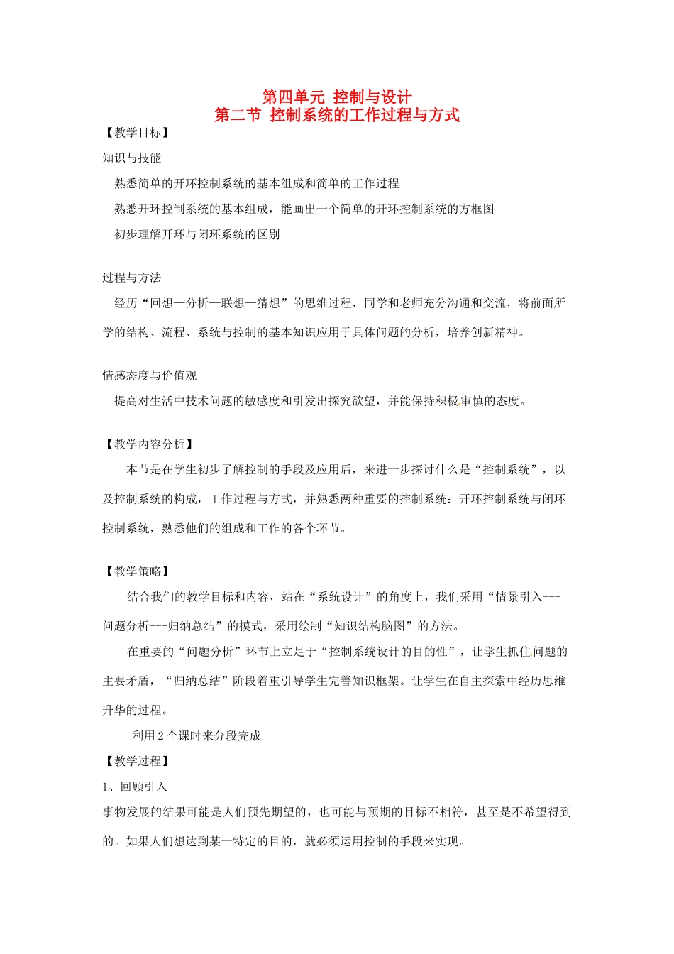 北京市第二十四中学高中通用技术《技术与设计2》4.2《控制系统》第一课时教案 苏教版_第1页