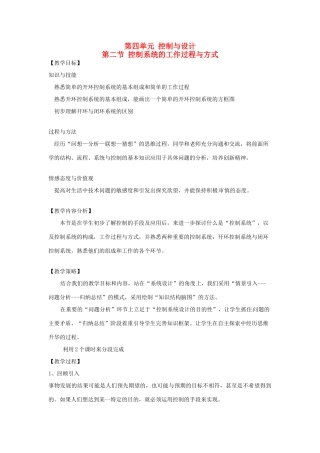 北京市第二十四中学高中通用技术《技术与设计2》4.2《控制系统》第一课时教案 苏教版