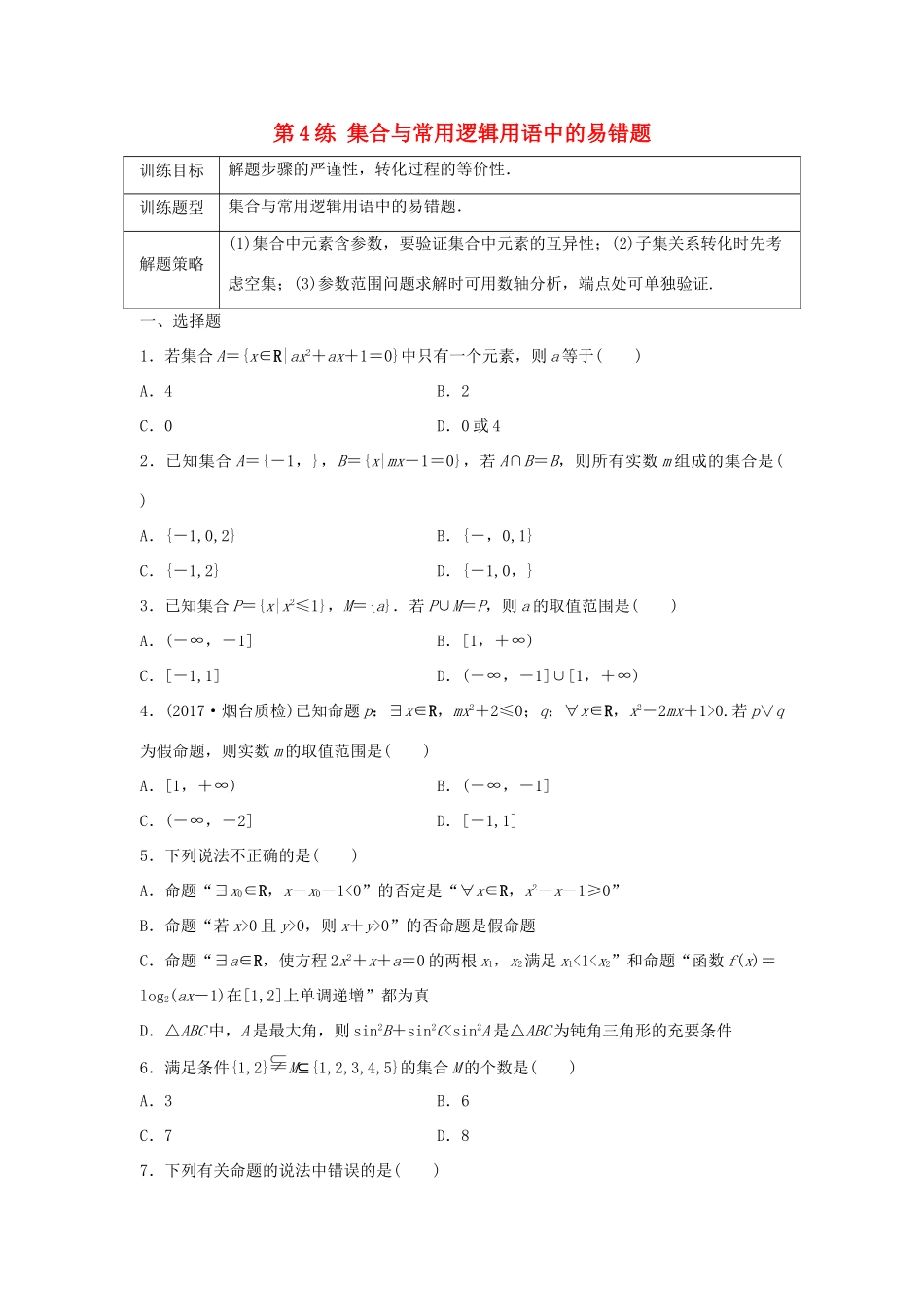 高三数学 第4练 集合与常用逻辑用语中的易错题-人教版高三全册数学试题_第1页