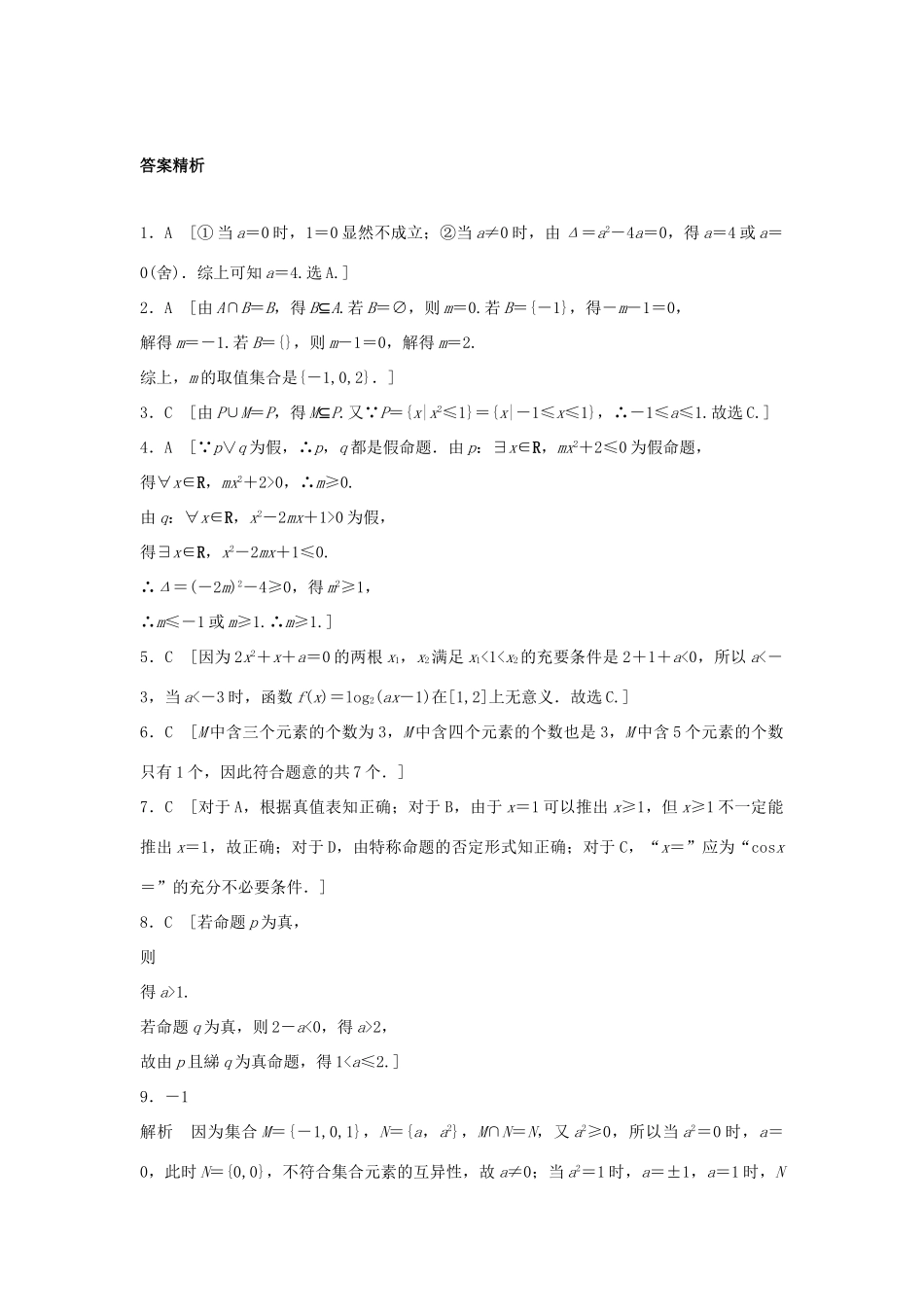高三数学 第4练 集合与常用逻辑用语中的易错题-人教版高三全册数学试题_第3页