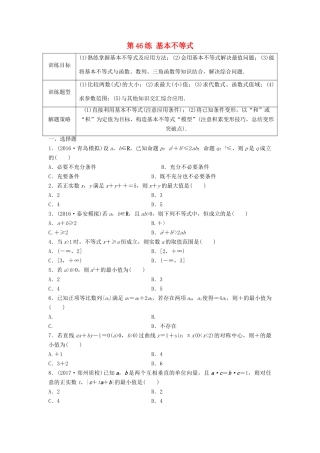 高三数学 第46练 基本不等式练习-人教版高三全册数学试题