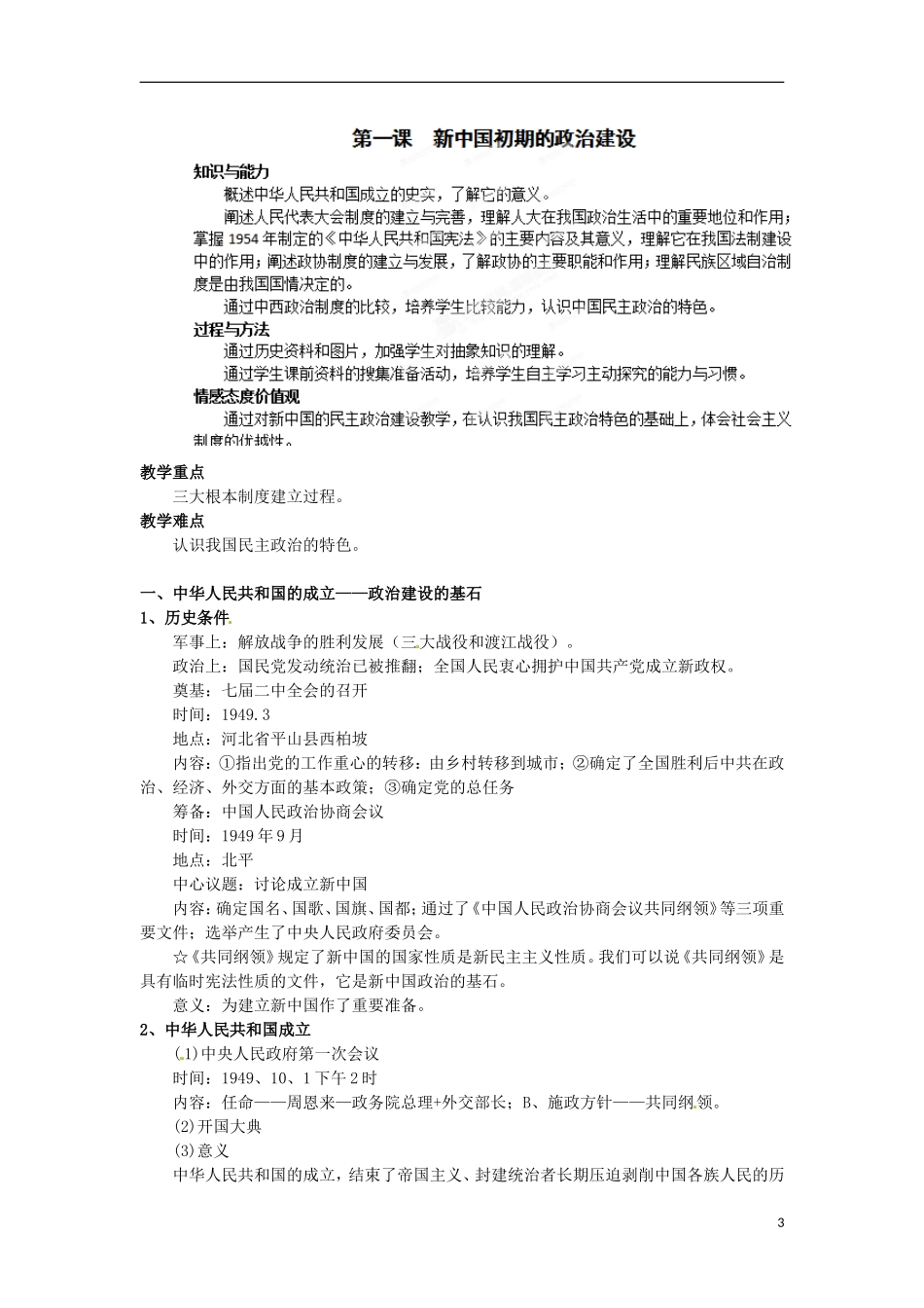 北京市第二十四中学高中历史 专题六《现代中国的政治建设与祖国的统一》教案 人民版必修1_第3页