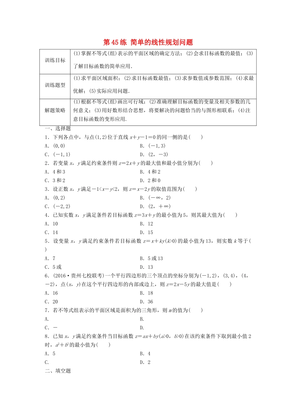 高三数学 第45练 简单的线性规划问题练习-人教版高三全册数学试题_第1页