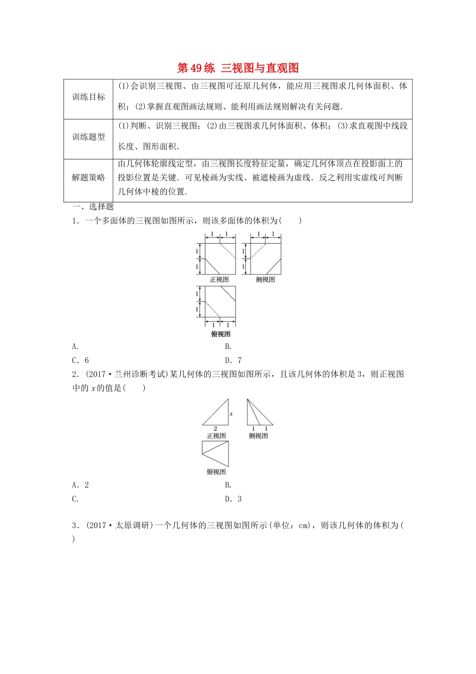 高三数学 第49练 三视图与直观图练习-人教版高三全册数学试题_第1页