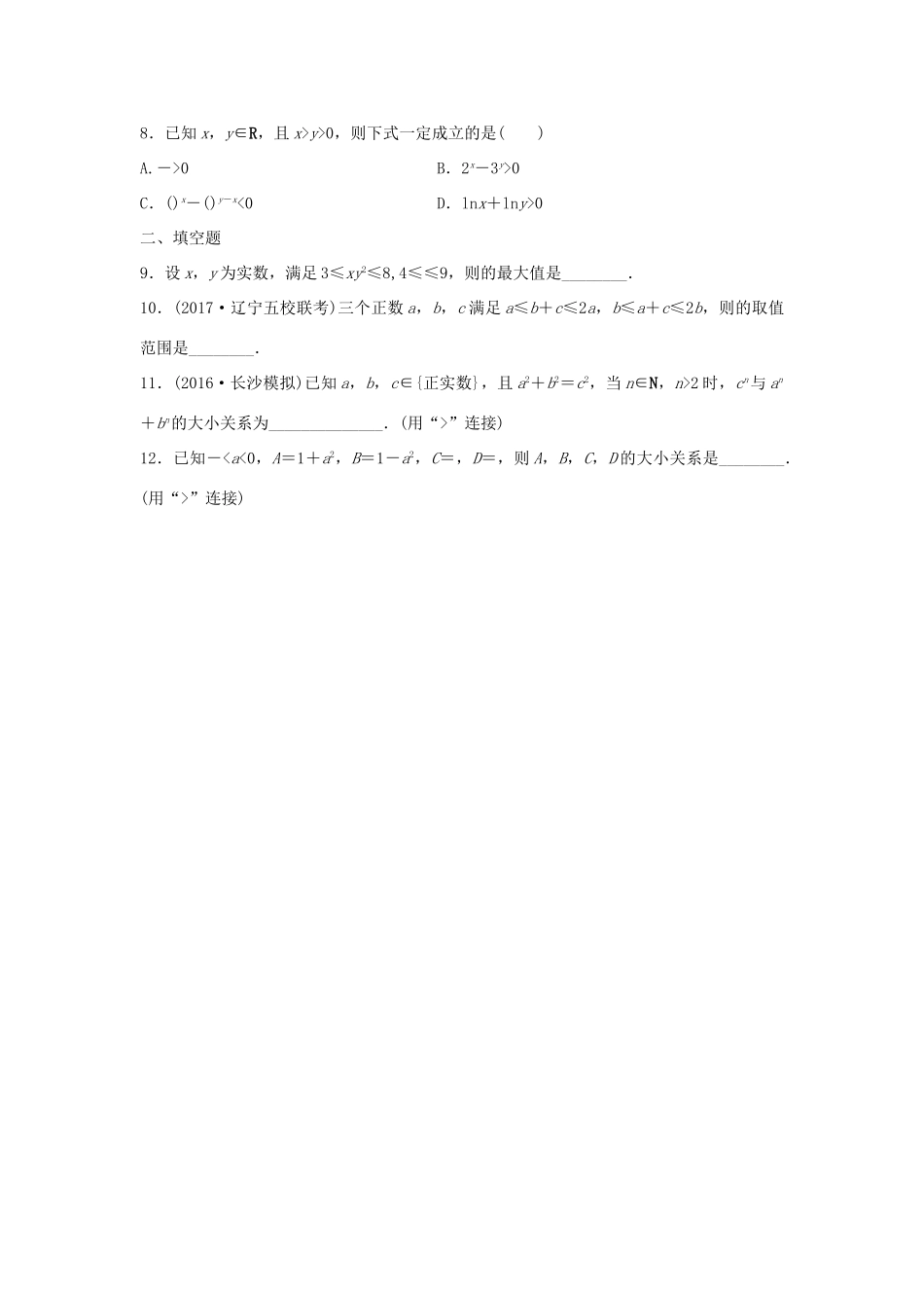 高三数学 第43练 不等式的概念与性质练习-人教版高三全册数学试题_第2页