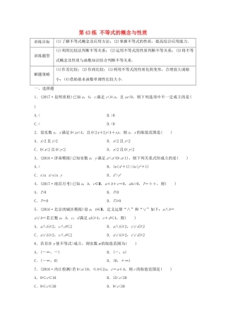 高三数学 第43练 不等式的概念与性质练习-人教版高三全册数学试题
