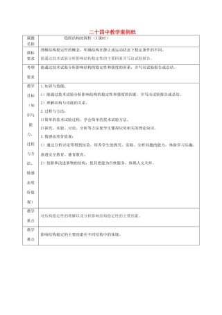 北京市第二十四中学高中通用技术《技术与设计2》1.2《稳固结构的探析》教案 苏教版