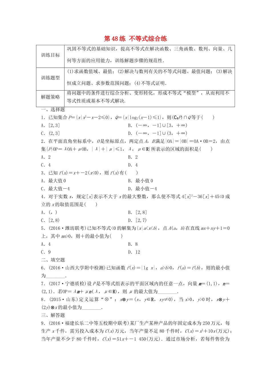 高三数学 第48练 不等式综合练-人教版高三全册数学试题_第1页