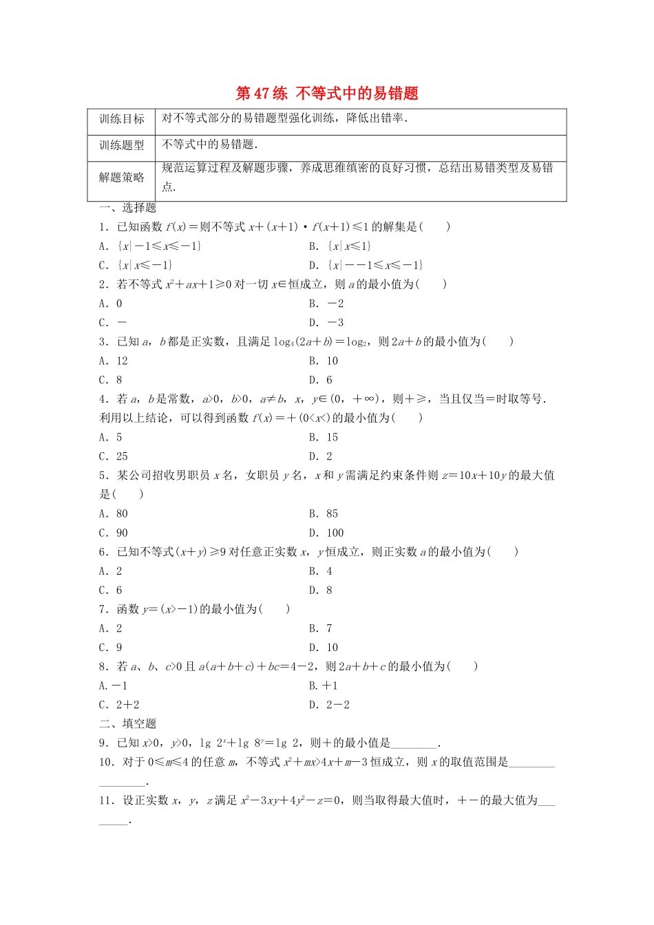 高三数学 第47练 不等式中的易错题-人教版高三全册数学试题_第1页