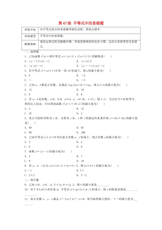 高三数学 第47练 不等式中的易错题-人教版高三全册数学试题