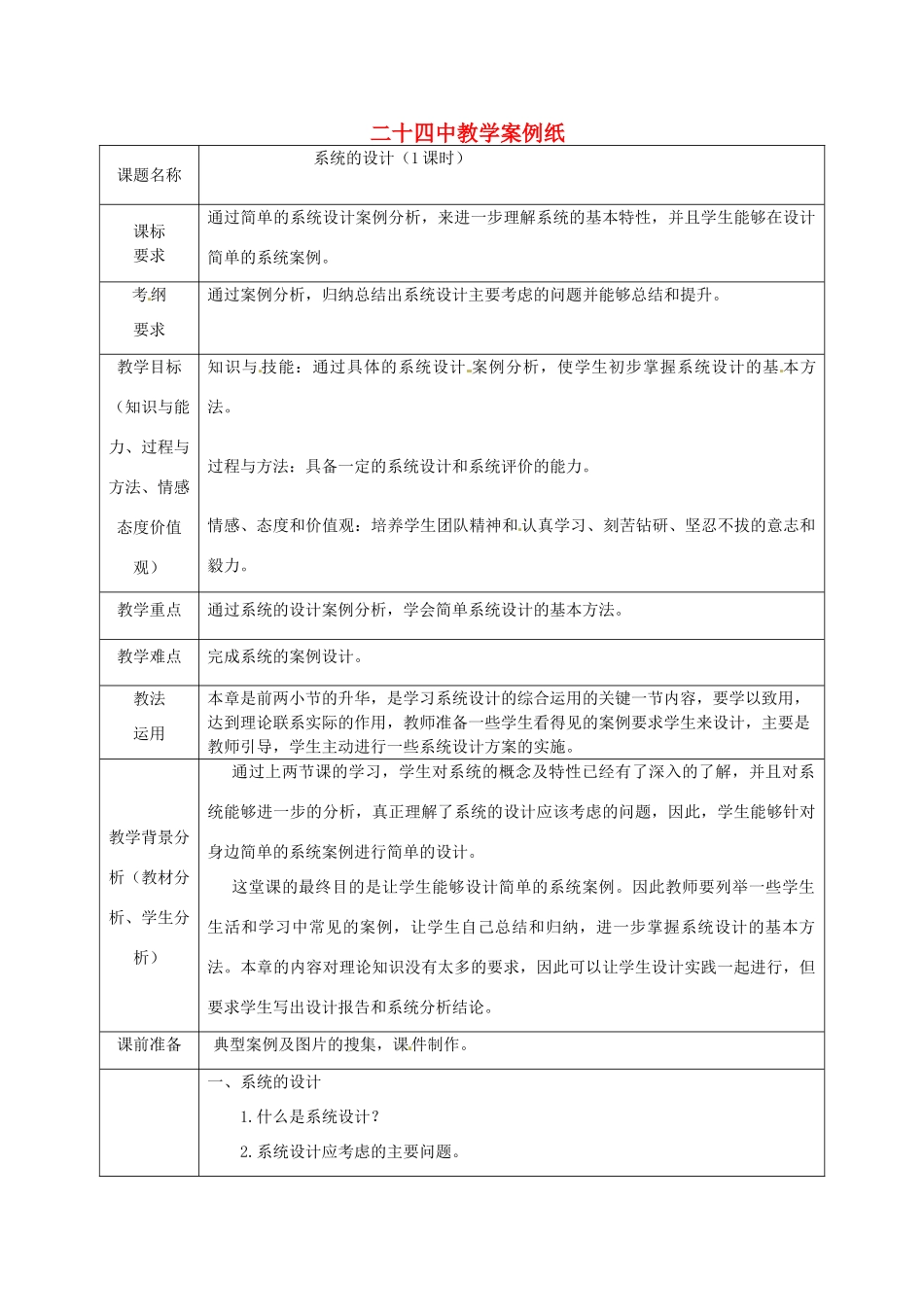 北京市第二十四中学高中通用技术《技术与设计2》3.3《系统的设计》 苏教版_第1页