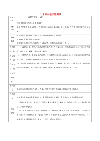 北京市第二十四中学高中通用技术《技术与设计2》2.3《流程的优化》教案 苏教版