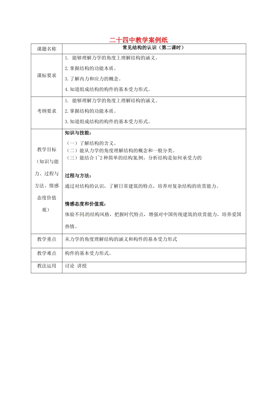 北京市第二十四中学高中通用技术《技术与设计2》1.1常见结构认识（二）教案 苏教版_第1页