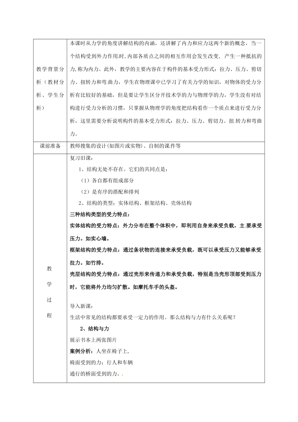 北京市第二十四中学高中通用技术《技术与设计2》1.1常见结构认识（二）教案 苏教版_第2页