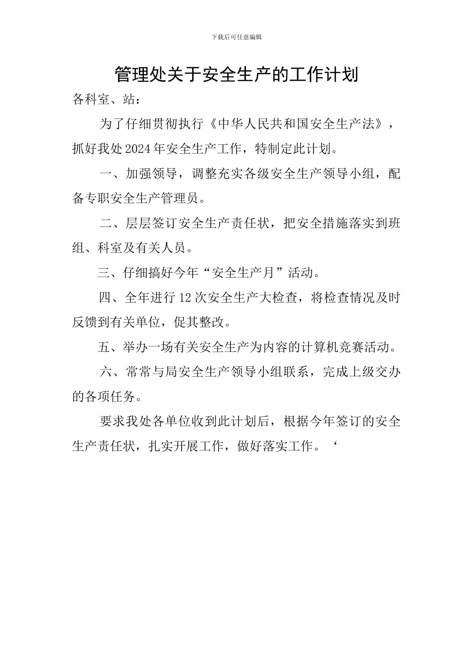 管理处关于安全生产的工作计划_第1页