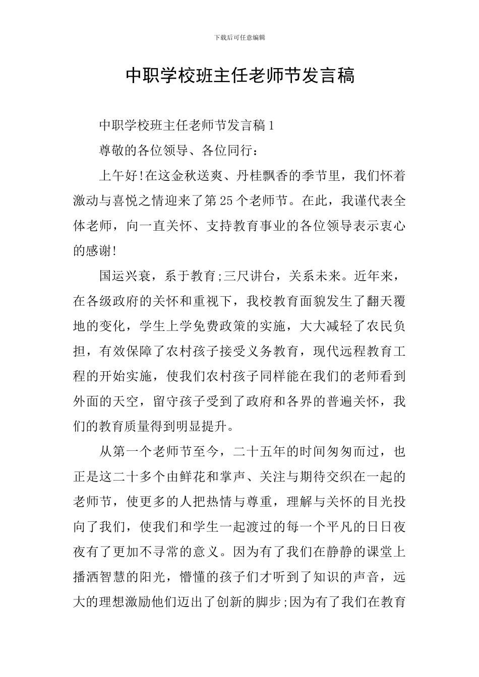 中职学校班主任教师节发言稿_第1页