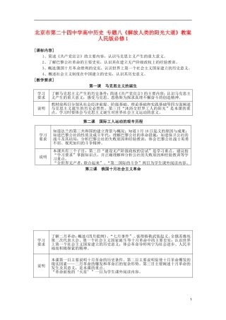北京市第二十四中学高中历史 专题八《解放人类的阳光大道》教案 人民版必修1