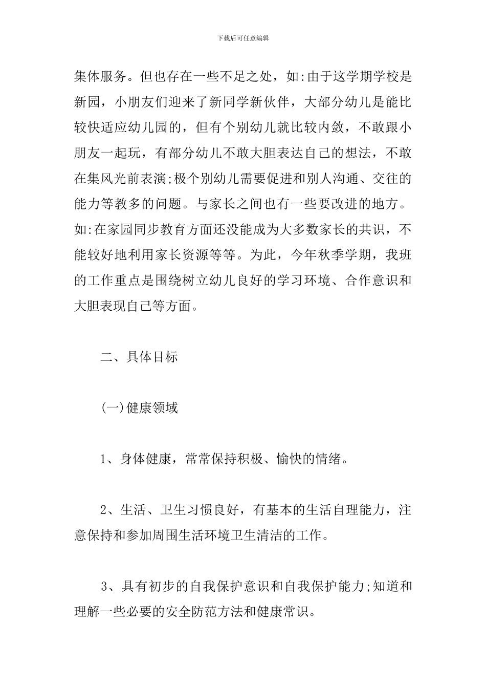幼儿园大班保教新学期工作计划_第2页