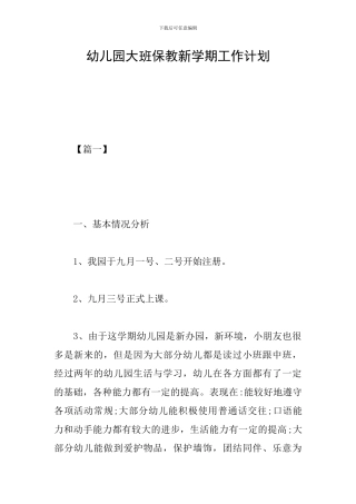 幼儿园大班保教新学期工作计划