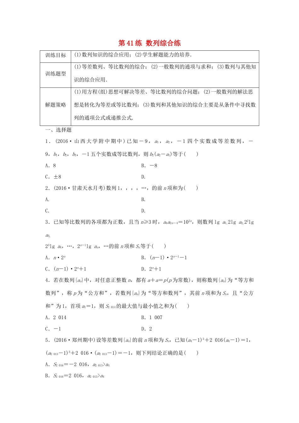 高三数学 第41练 数列综合练-人教版高三全册数学试题_第1页