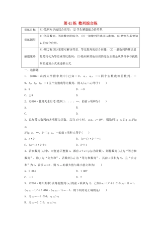高三数学 第41练 数列综合练-人教版高三全册数学试题