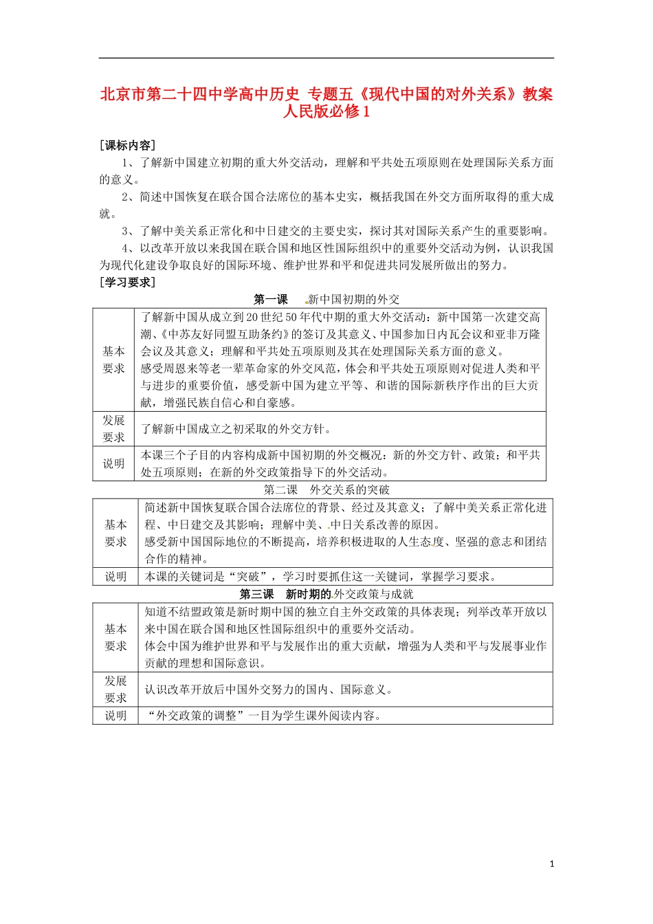 北京市第二十四中学高中历史 专题五《现代中国的对外关系》教案 人民版必修1_第1页